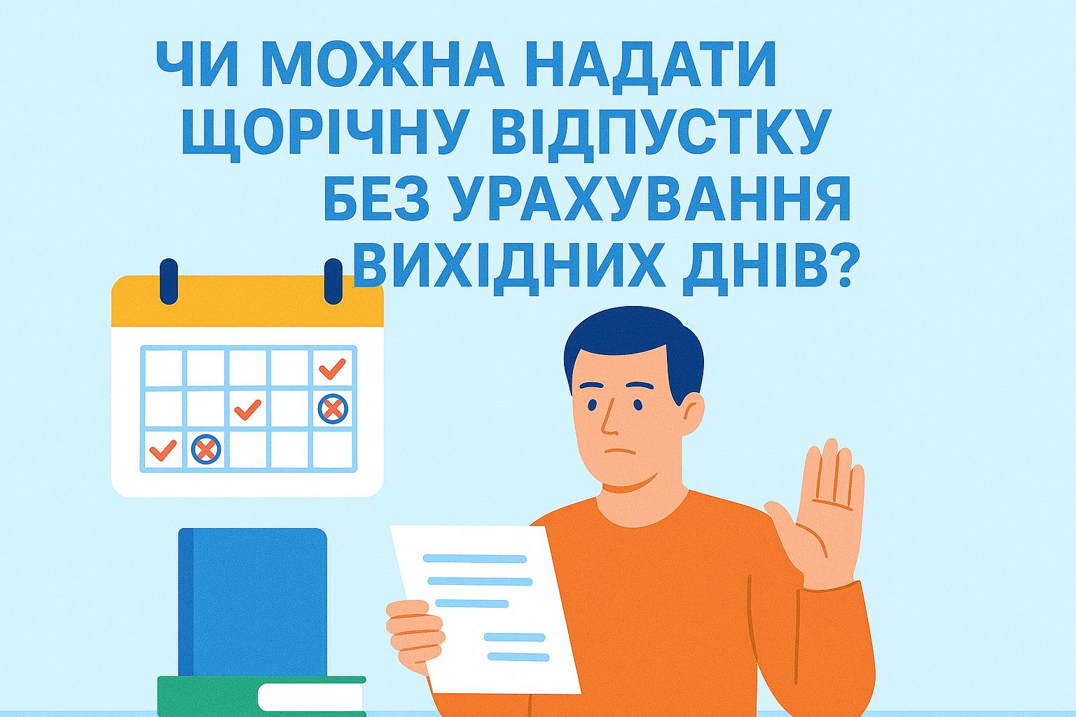 Чи можна надати щорічну відпустку без урахування вихідних днів?