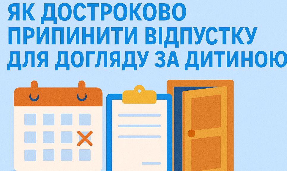 Як достроково припинити відпустку для догляду за дитиною