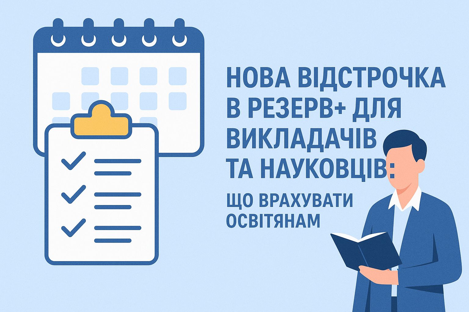 Нова відстрочка в Резерв+ для викладачів та науковців: що врахувати освітянам