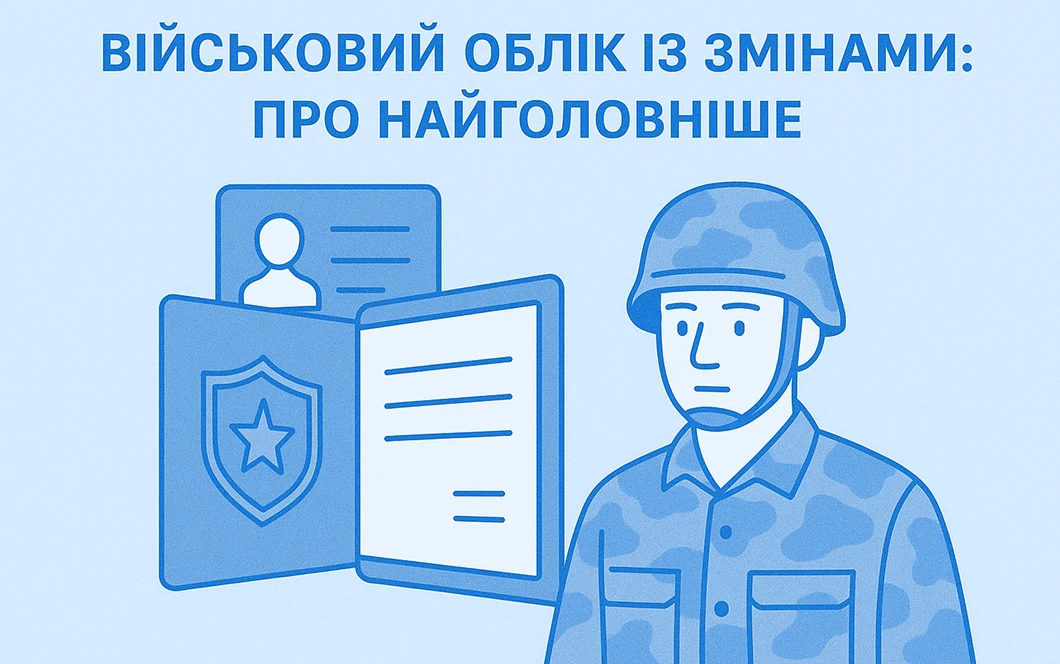 Військовий облік із змінами: про найголовніше