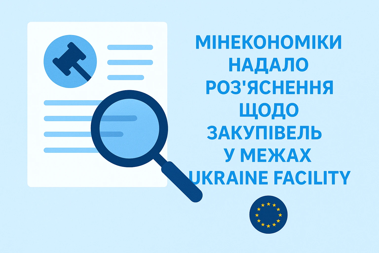Мінекономіки надало роз’яснення щодо закупівель у межах Ukraine Facility