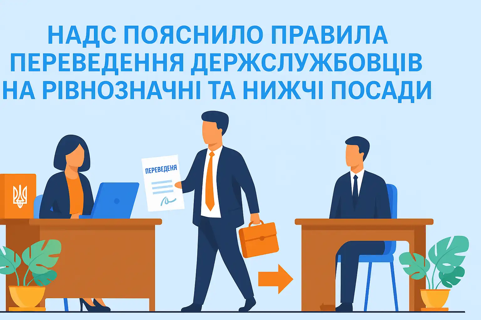 НАДС пояснило правила переведення держслужбовців на рівнозначні та нижчі посади