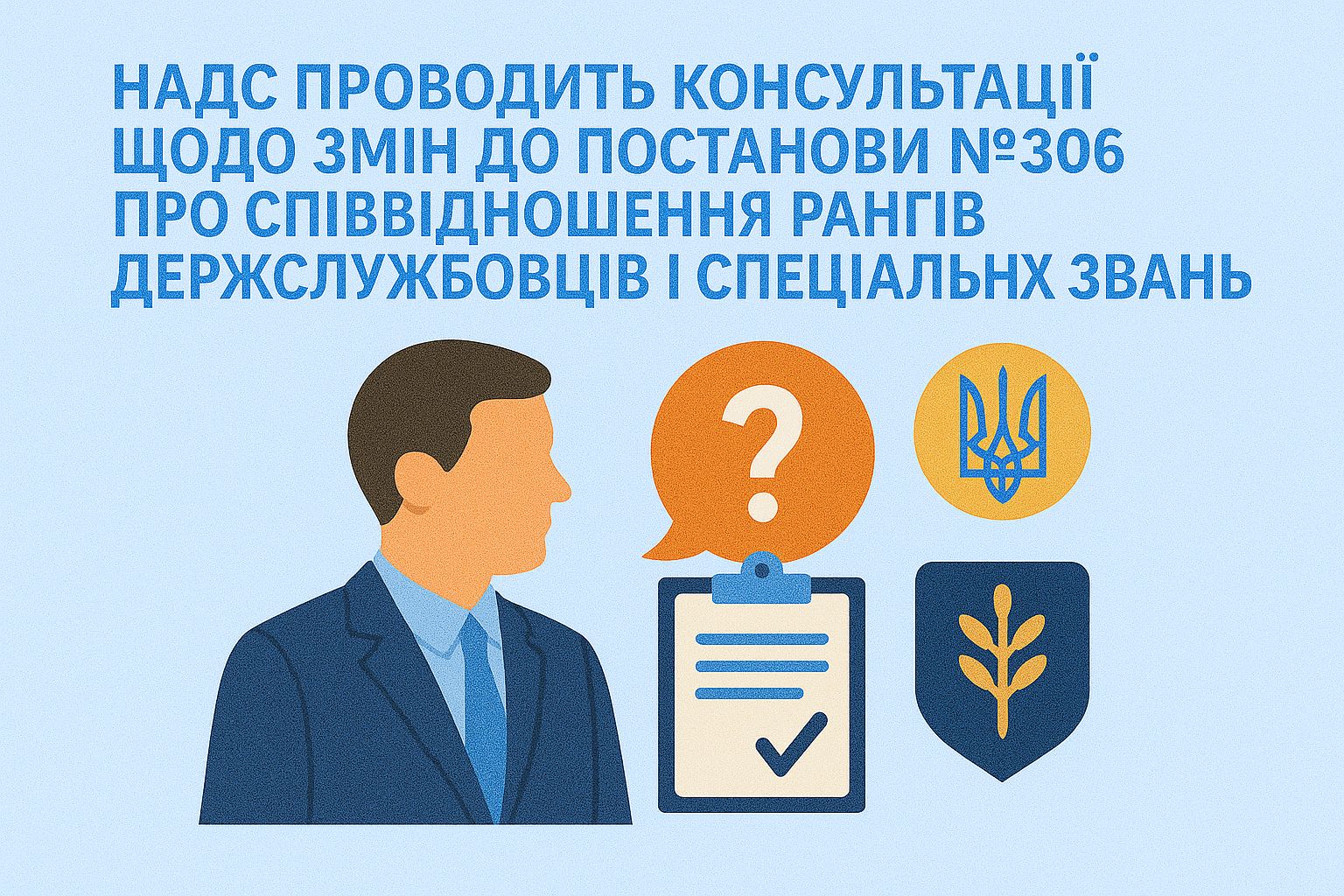 НАДС проводить консультації щодо змін до постанови №306 про співвідношення рангів держслужбовців і спеціальних звань