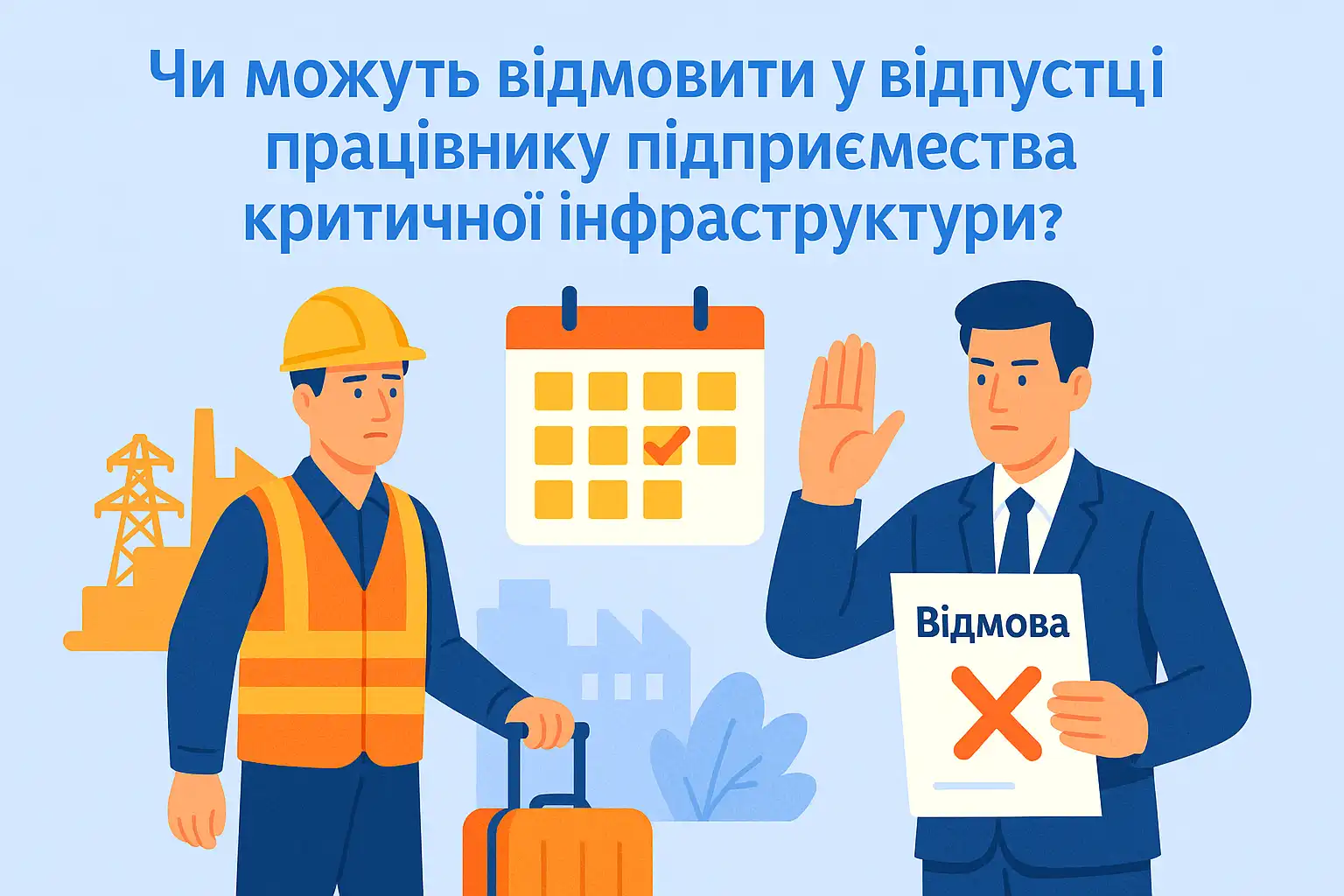 Чи можуть відмовити у відпустці працівнику підприємства критичної інфраструктури?