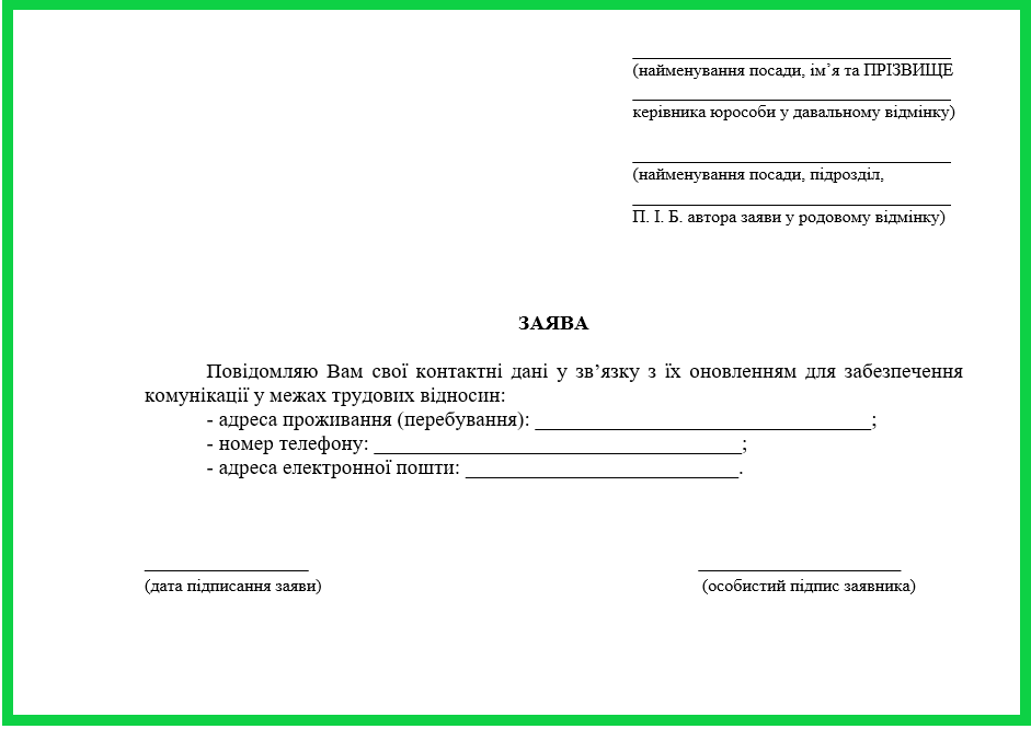 Заява про зміну контактних даних працівника: приклад і бланк