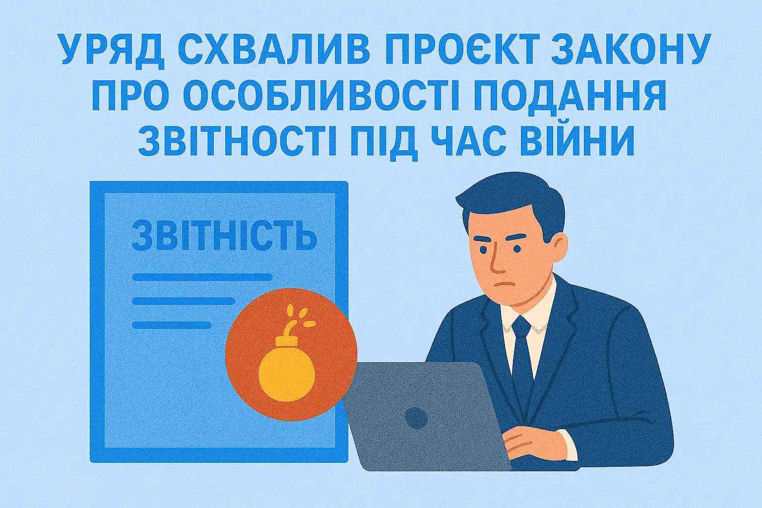 Уряд схвалив проєкт закону про особливості подання звітності під час війни