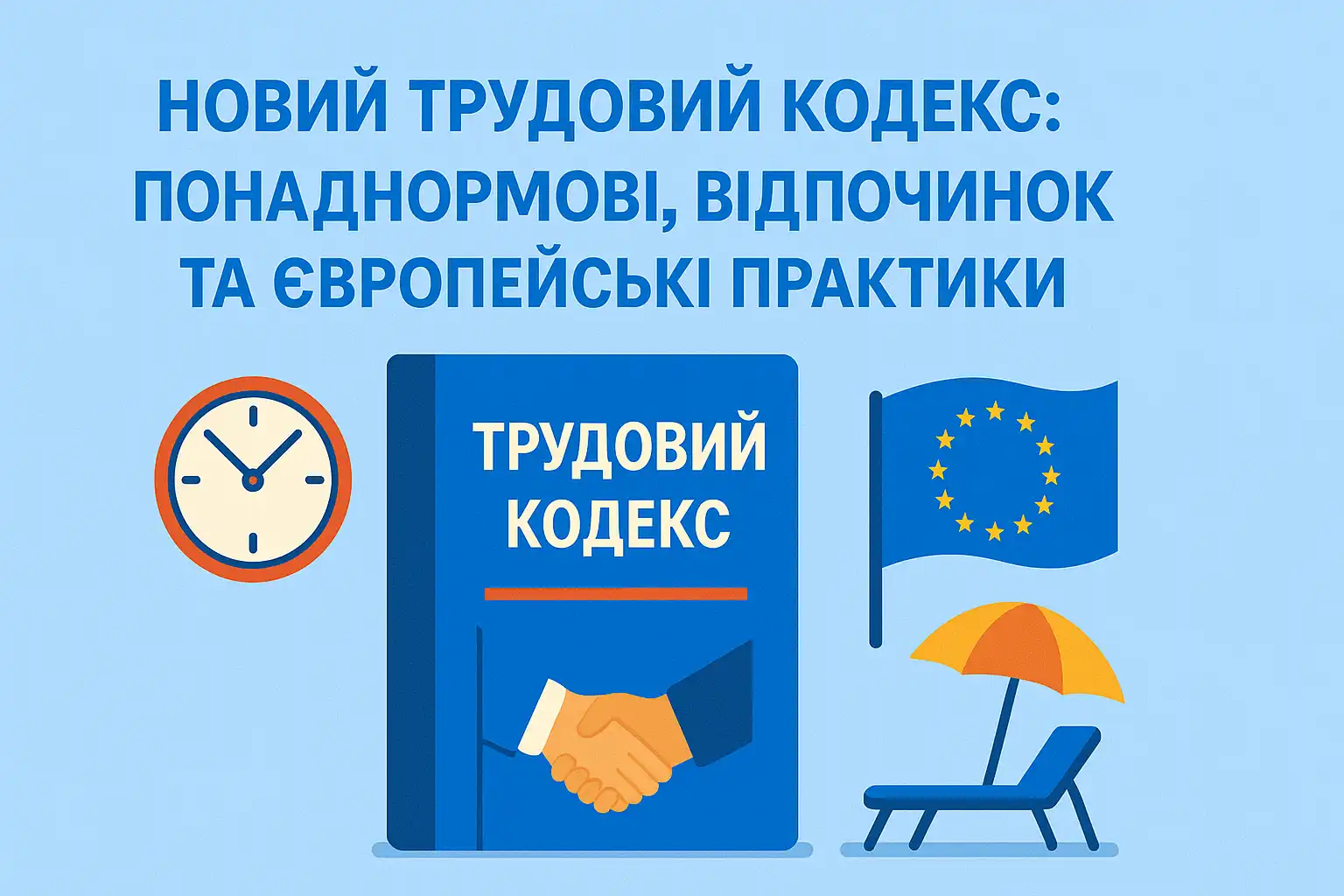Новий Трудовий кодекс: понаднормові, відпочинок та європейські практики