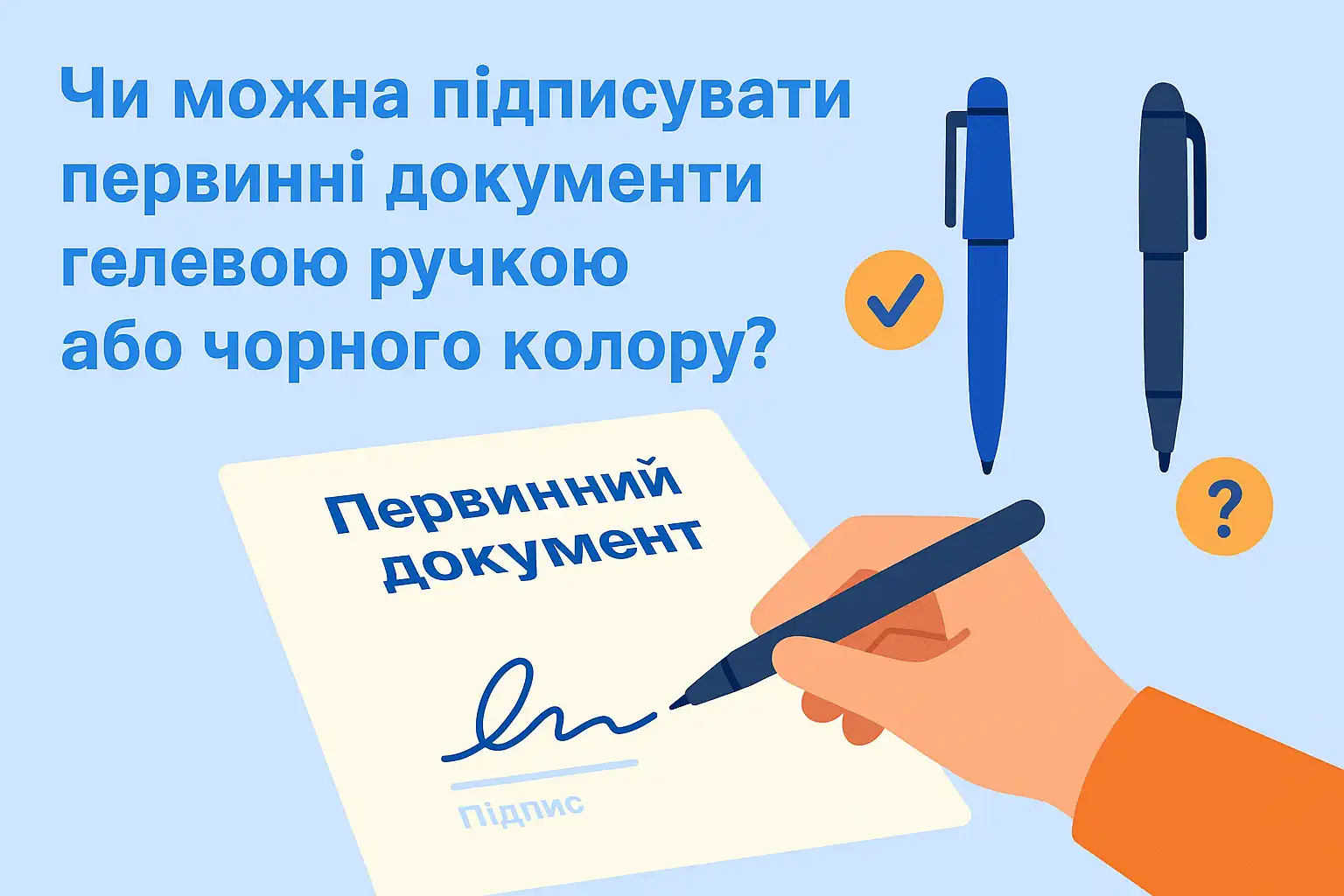 Чи можна підписувати первинні документи гелевою ручкою або чорним чорнилом?