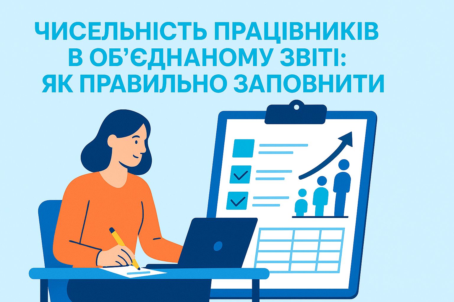 Чисельність працівників в об'єднаному звіті: як правильно заповнити