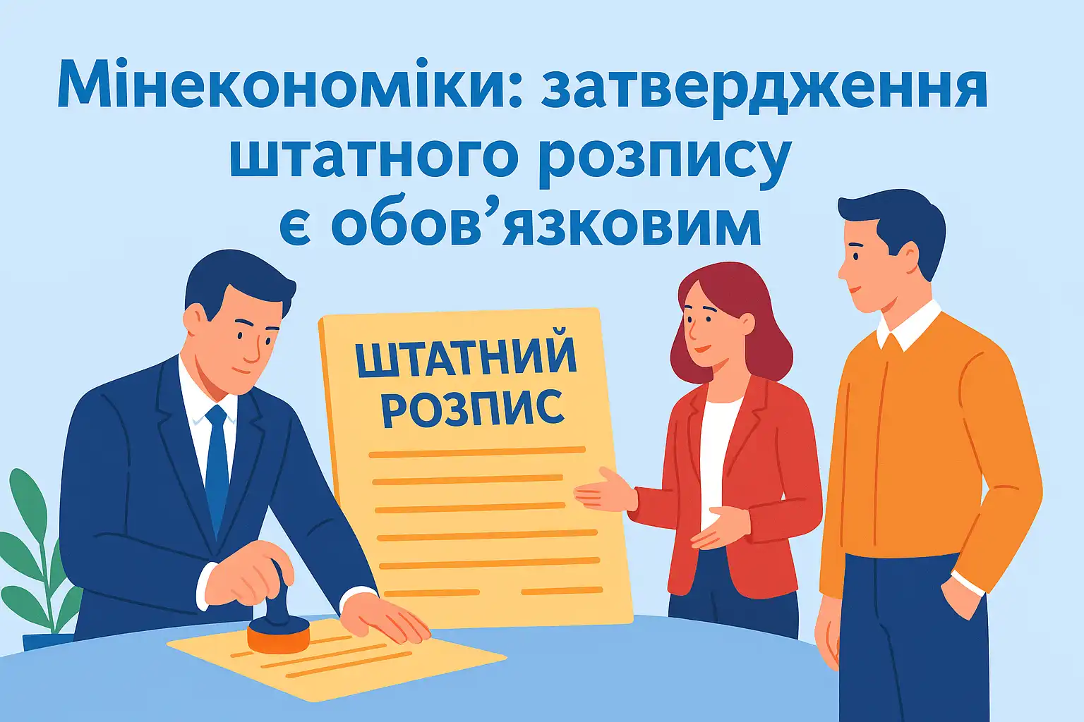 Мінекономіки: затвердження штатного розпису є обов’язковим