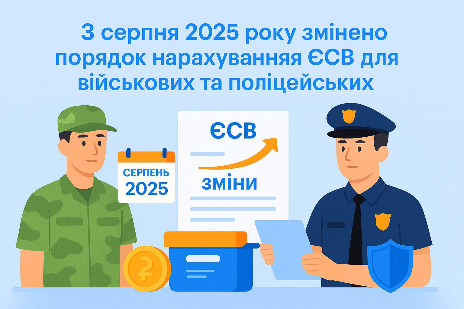 З серпня 2025 року змінено порядок нарахування ЄСВ для військових та поліцейських