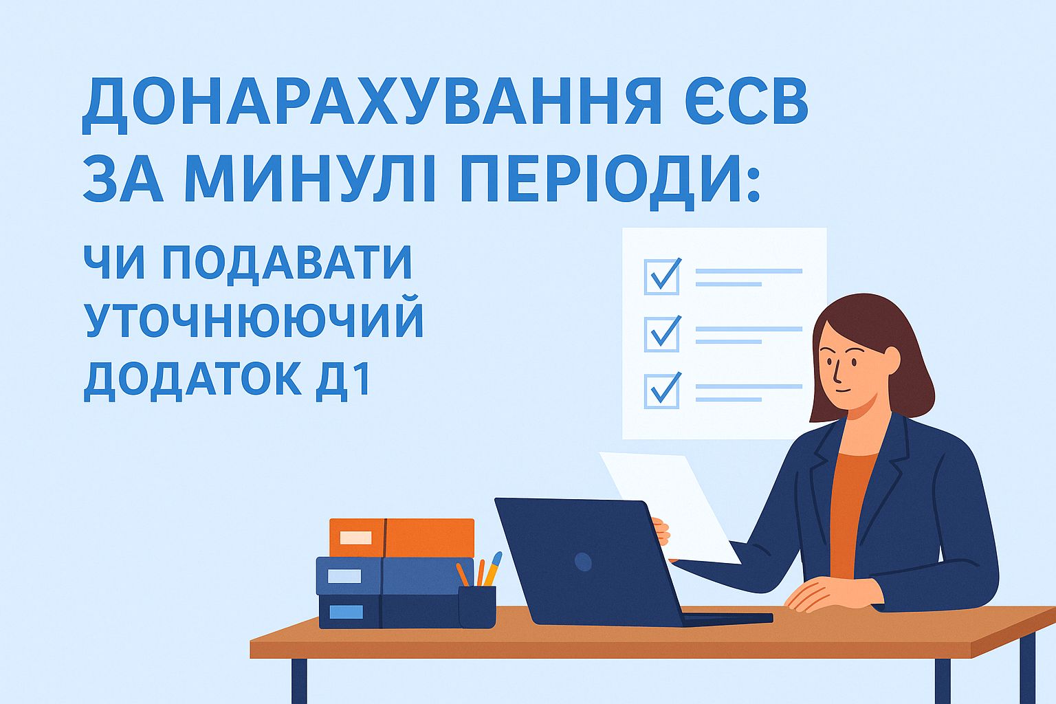 Донарахування ЄСВ за минулі періоди: чи подавати уточнюючий Додаток Д1