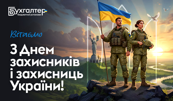 Вітаємо з днем захисників та захисниць України
