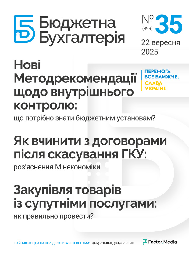 Бюджетна бухгалтерія, вересень, 2025/№ 35