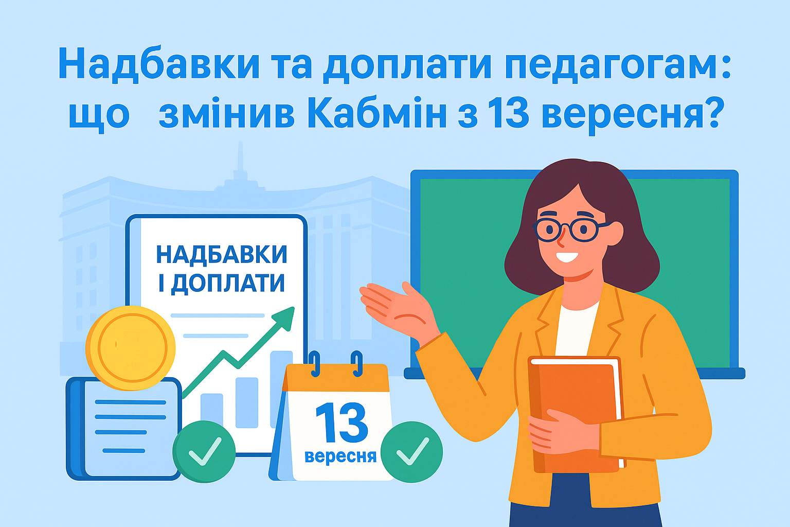 Надбавки та доплати педагогам: що змінив Кабмін з 13 вересня?