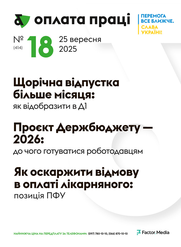 "Оплата праці", вересень, 2025/№ 18