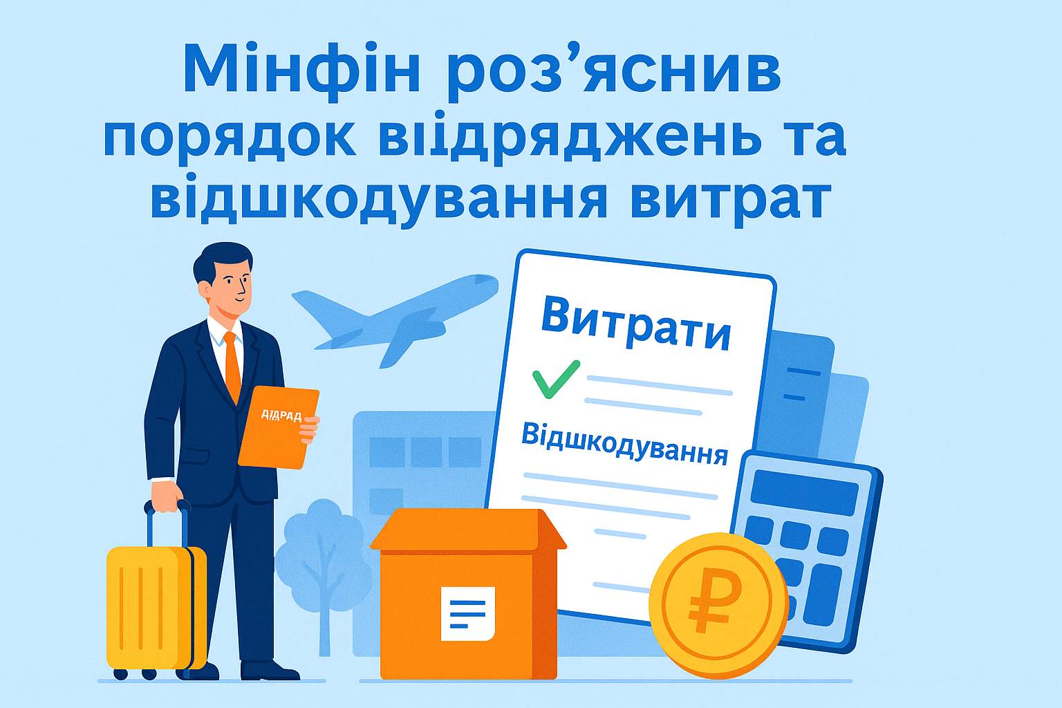 Мінфін роз’яснив порядок відряджень та відшкодування витрат