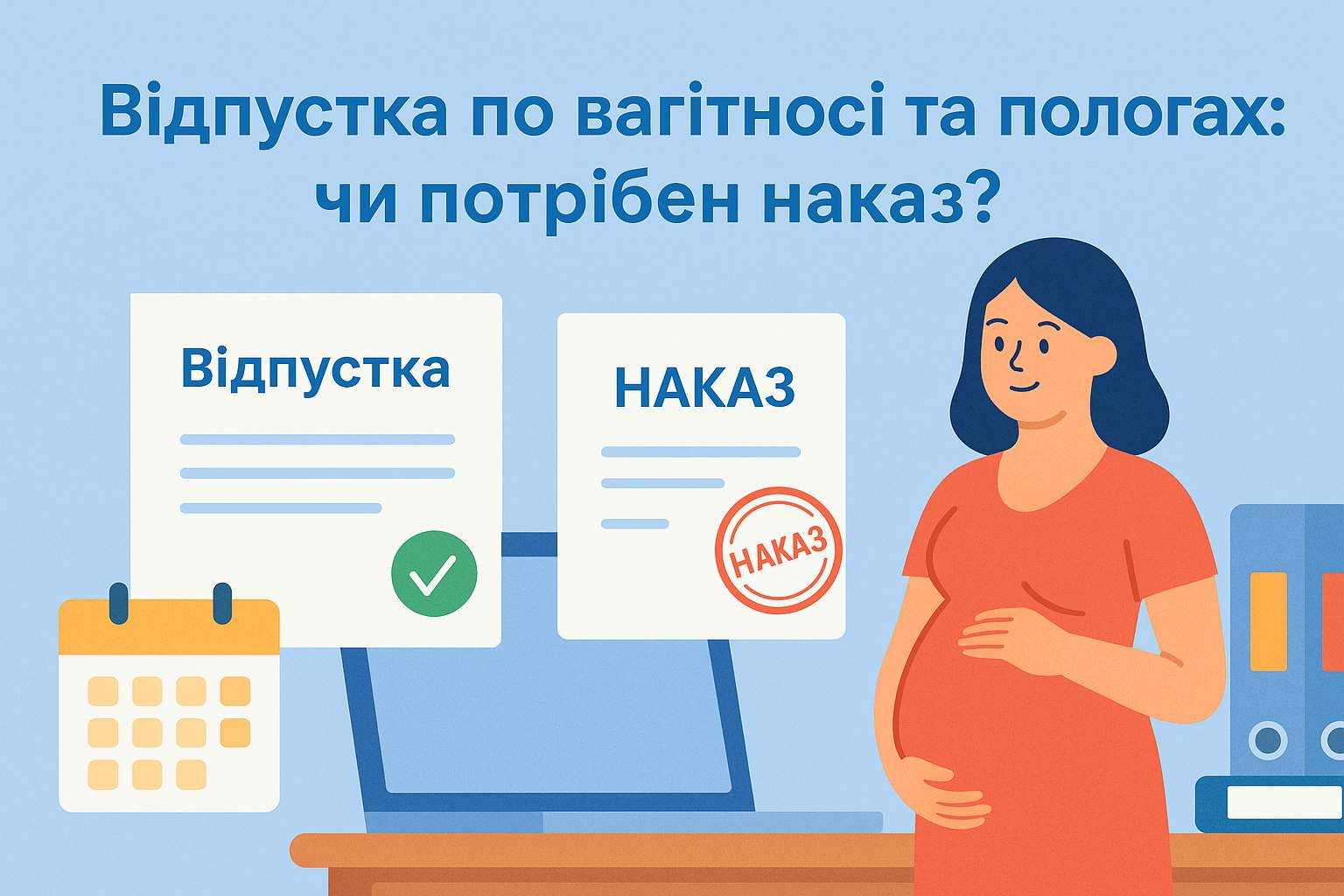 Відпустка по вагітності та пологах (декретна відпустка): чи потрібен наказ?