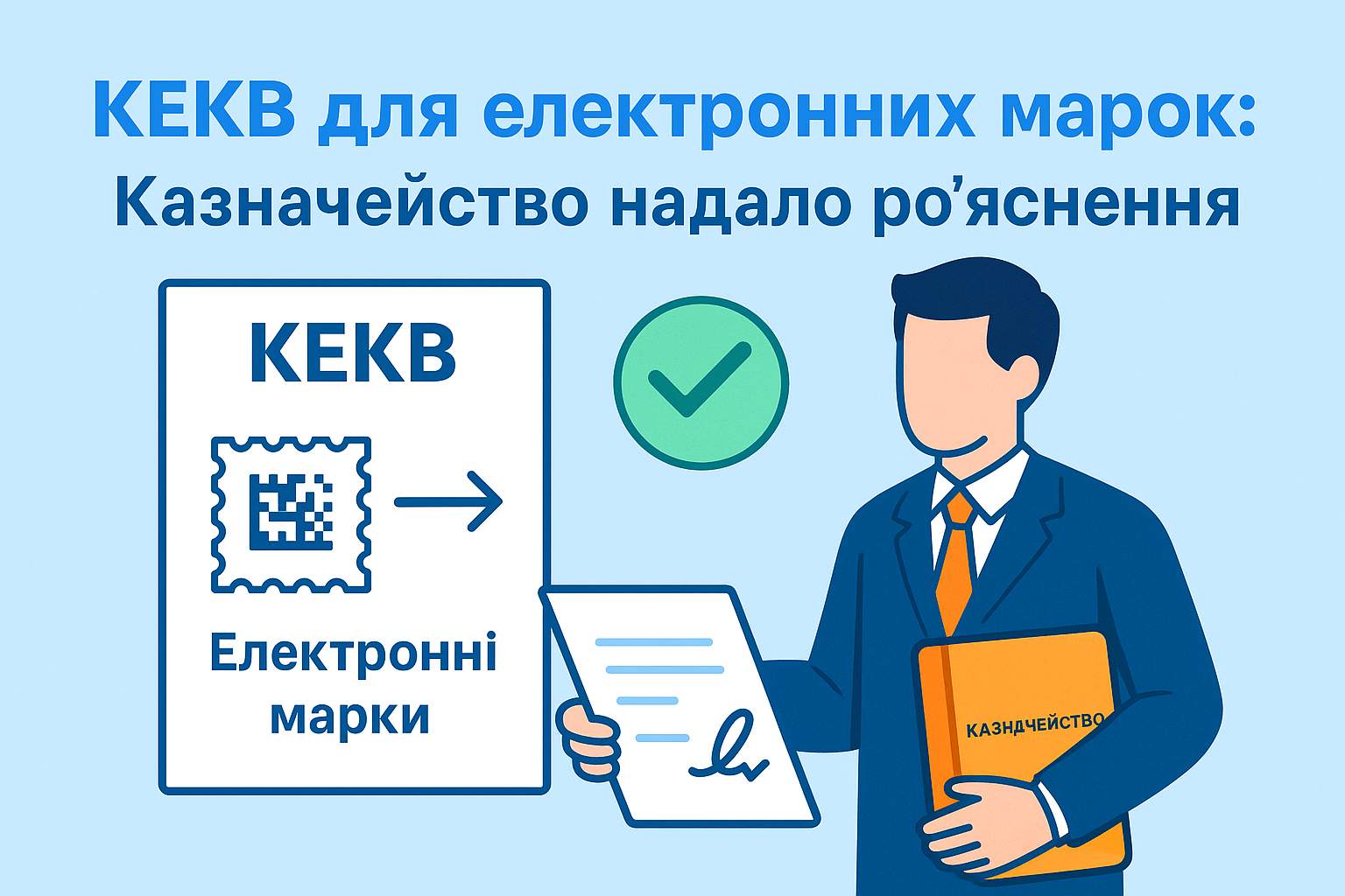 КЕКВ для електронних марок: Казначейство надало роз’яснення