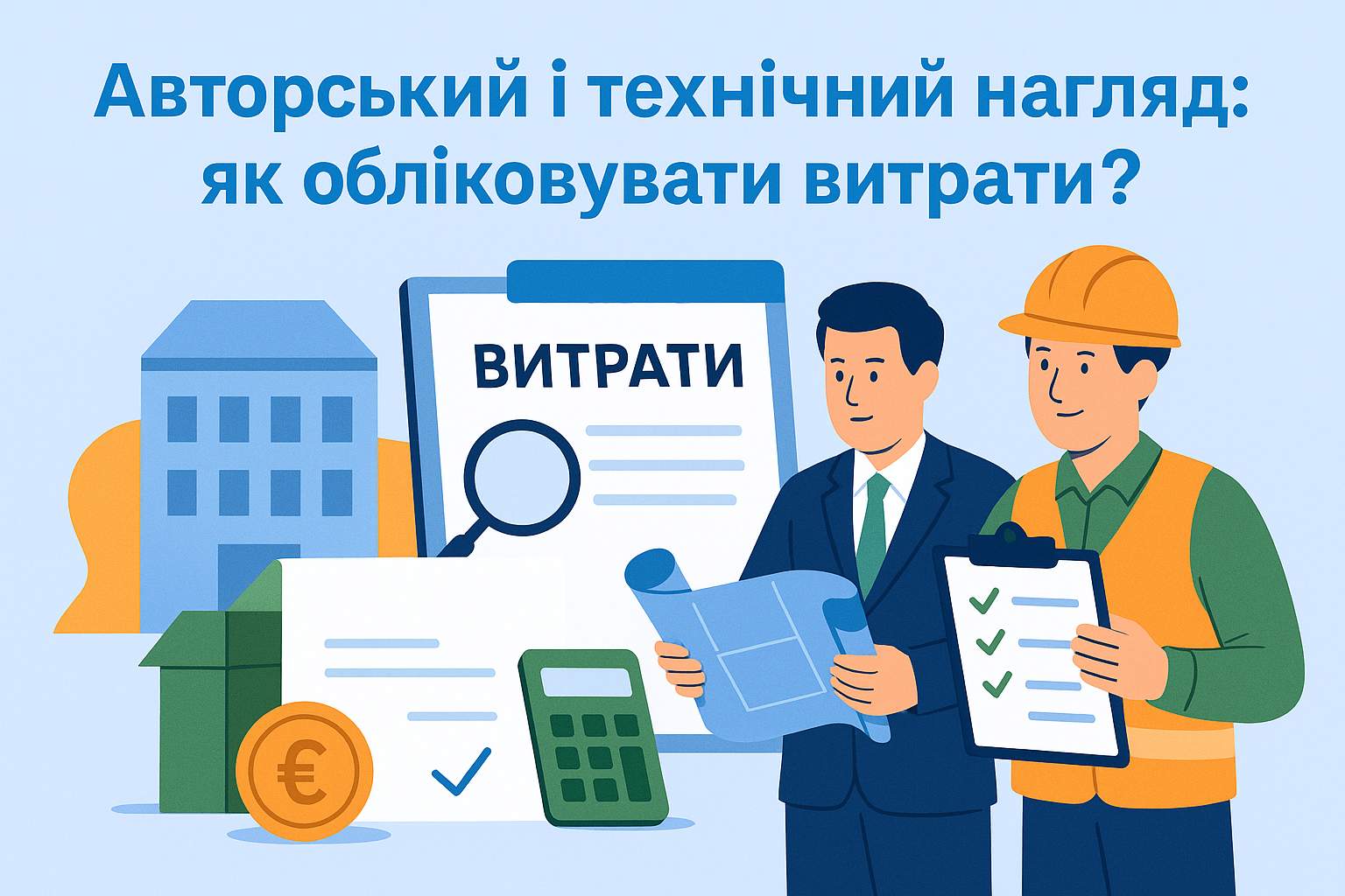 Авторський і технічний нагляд: як обліковувати витрати?