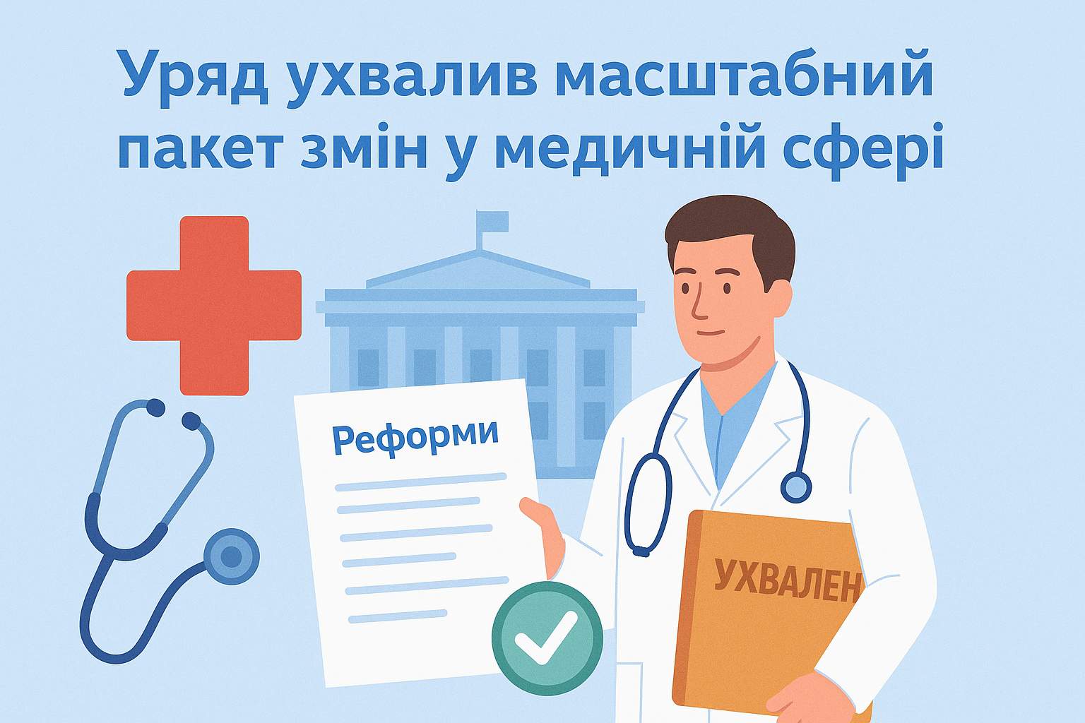 Уряд ухвалив масштабний пакет змін у медичній сфері