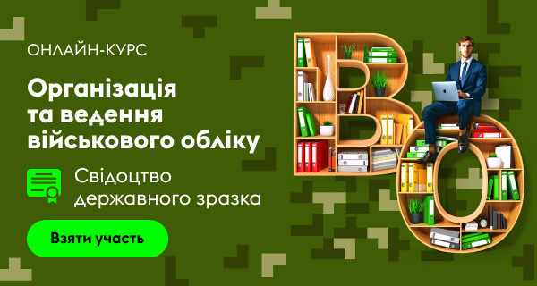 Перевірки військового обліку — вже на горизонті. Чи готова ваша організація?