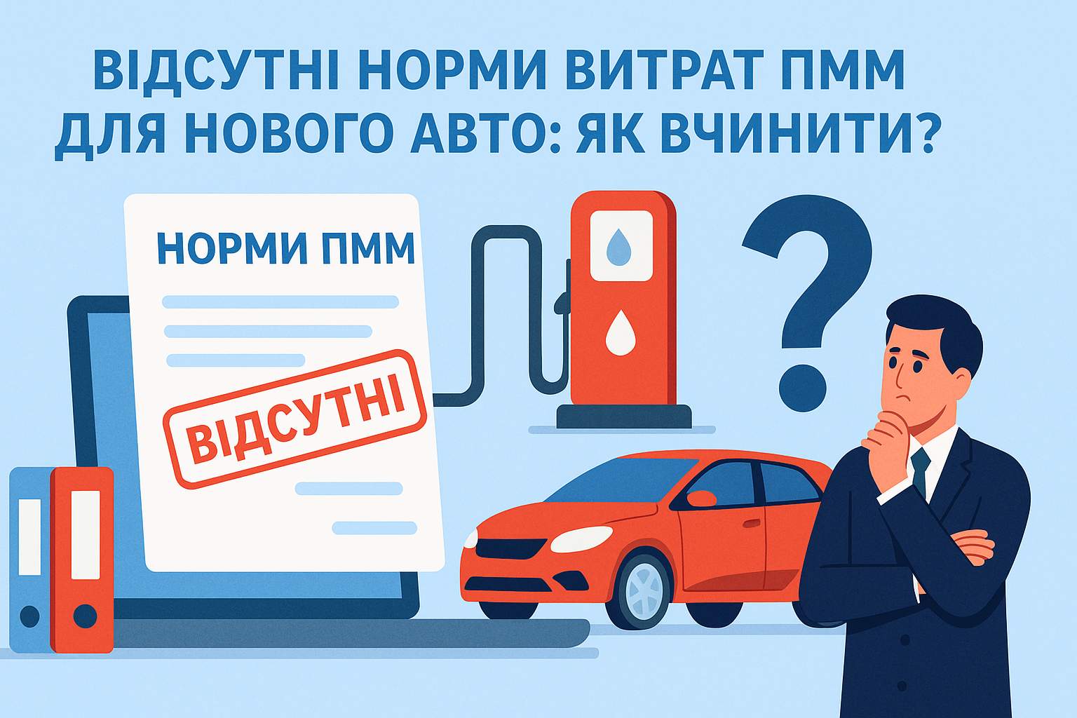 Відсутні норми витрат ПММ для нового авто: як вчинити?