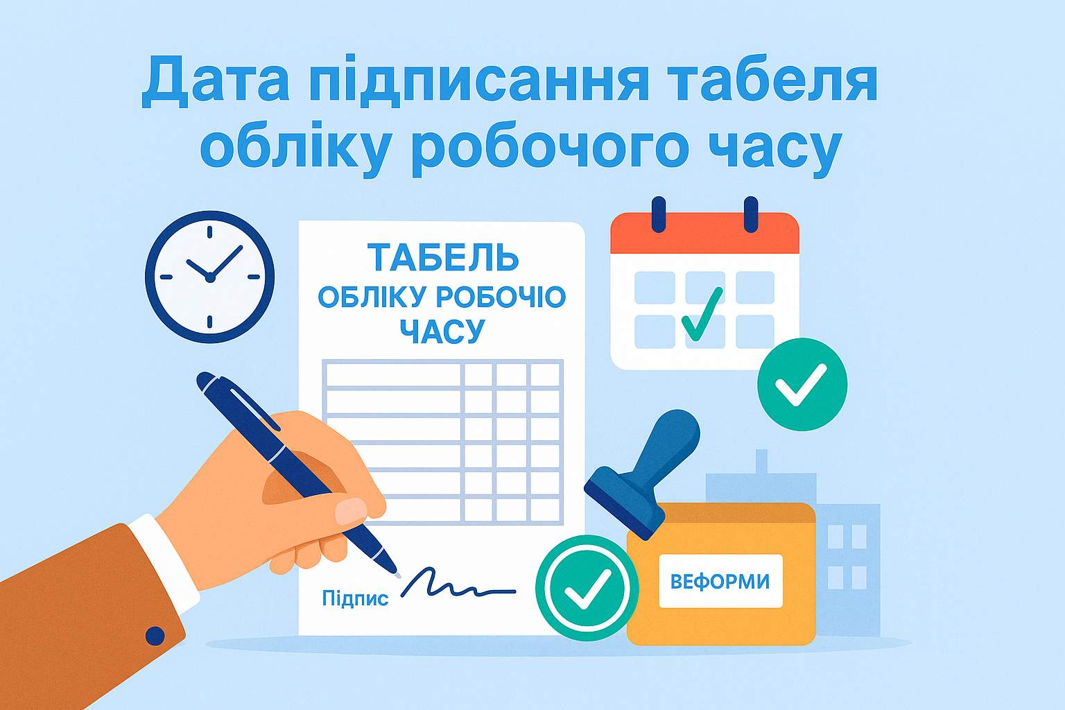Дата підписання табеля обліку робочого часу